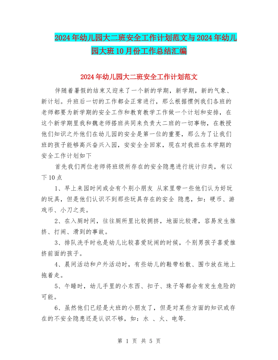 2024年幼儿园大二班安全工作计划范文与2024年幼儿园大班10月份工作总结汇编_第1页