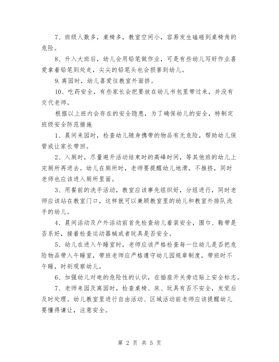 2024年幼儿园大二班安全工作计划范文与2024年幼儿园大班10月份工作总结汇编_第2页