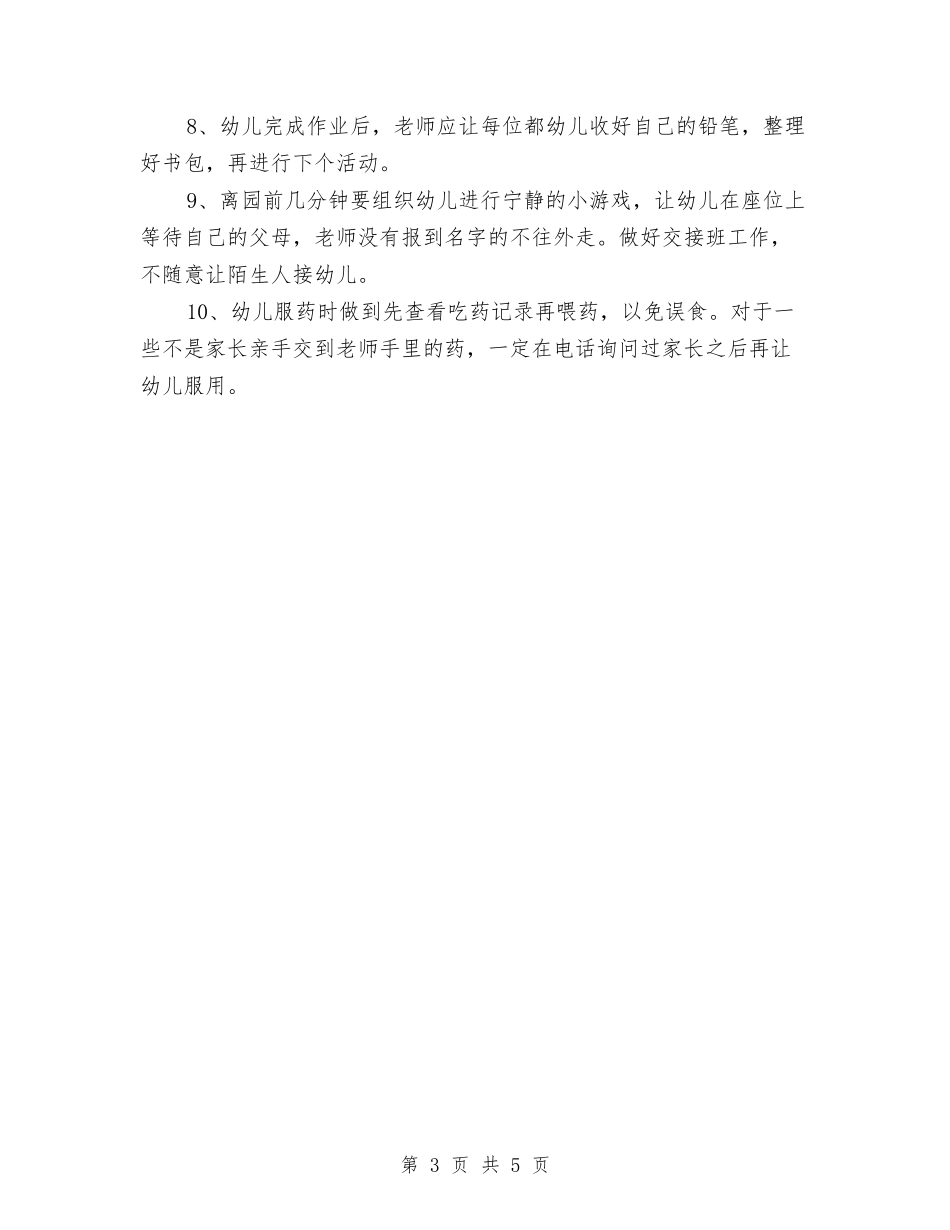 2024年幼儿园大二班安全工作计划范文与2024年幼儿园大班10月份工作总结汇编_第3页