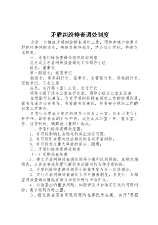 矛盾纠纷排查调处规章制度 