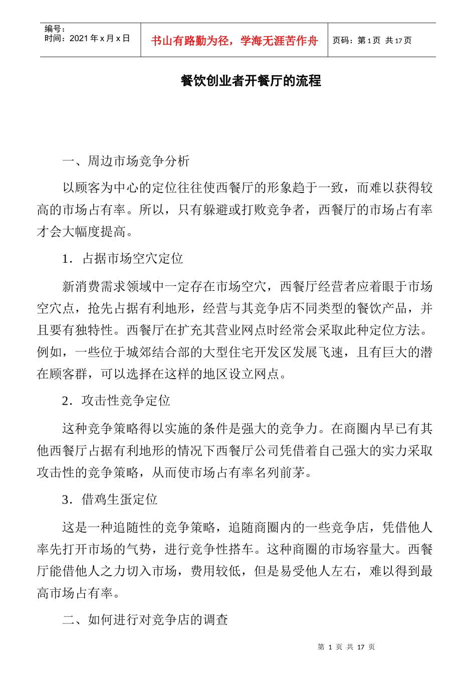 餐饮创业者开餐厅的流程_第1页