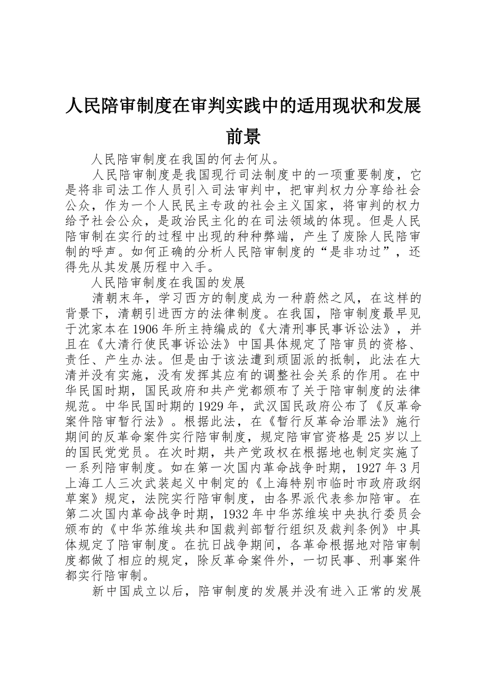 人民陪审规章制度在审判实践中的适用现状和发展前景_第1页
