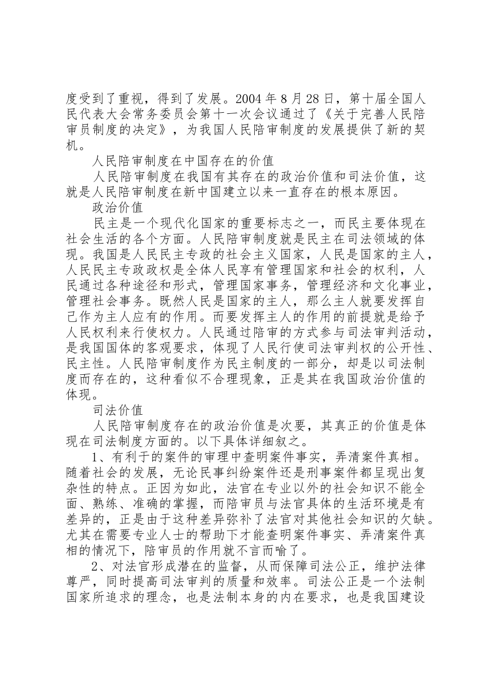 人民陪审规章制度在审判实践中的适用现状和发展前景_第3页