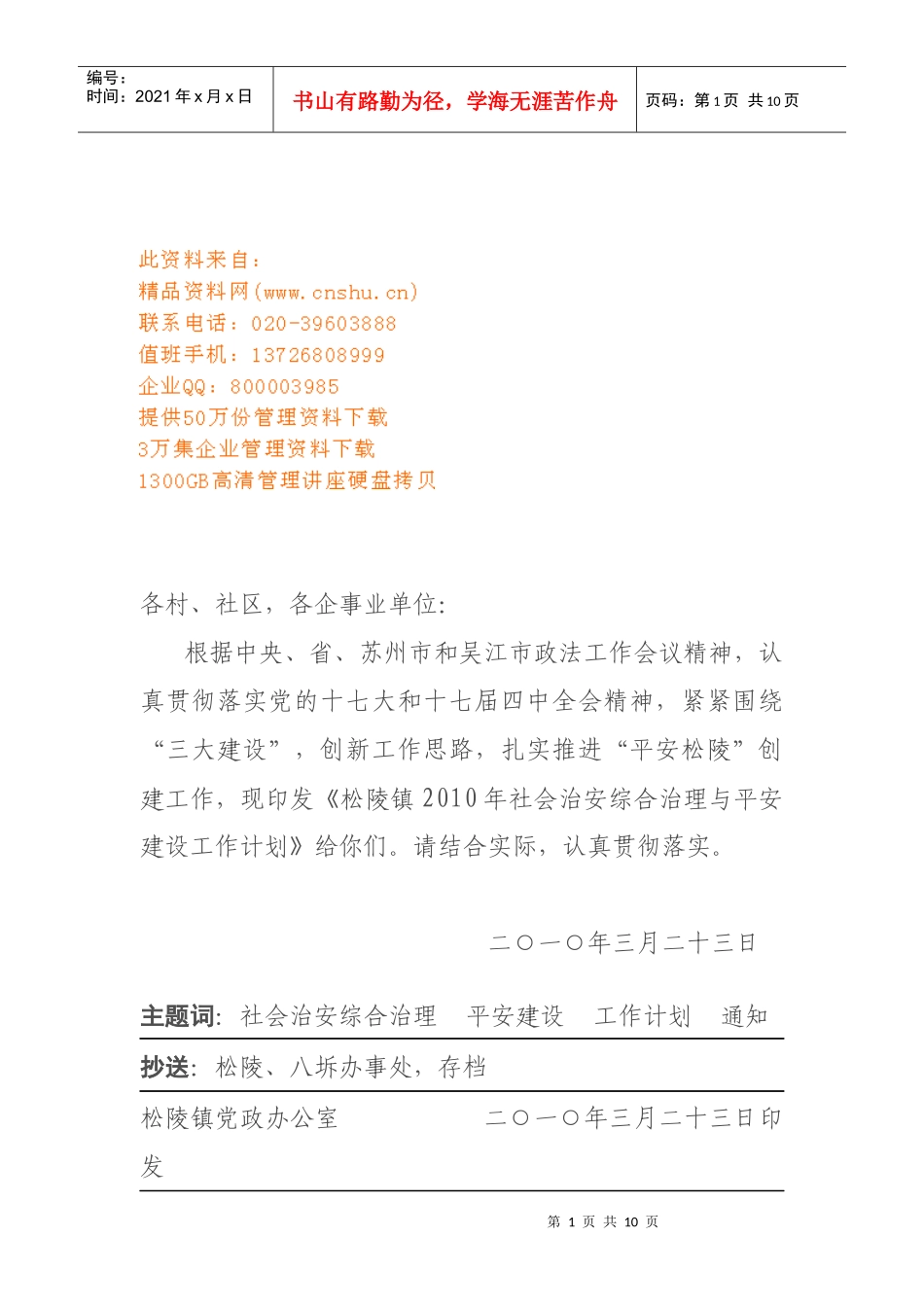 社会治安综合治理与平安建设工作计划_第1页