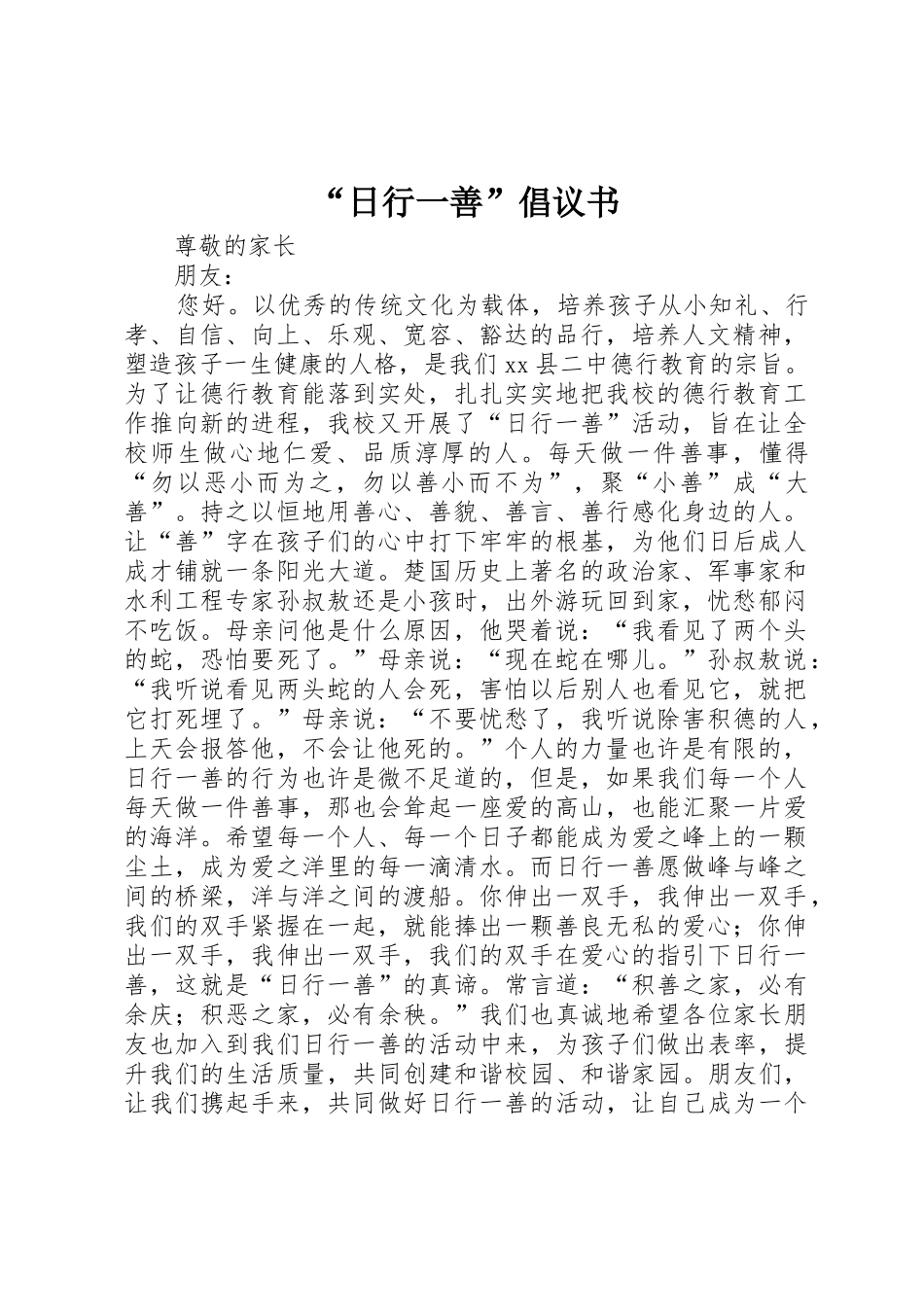 “日行一善”倡议书范文_第1页