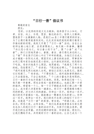 “日行一善”倡议书范文