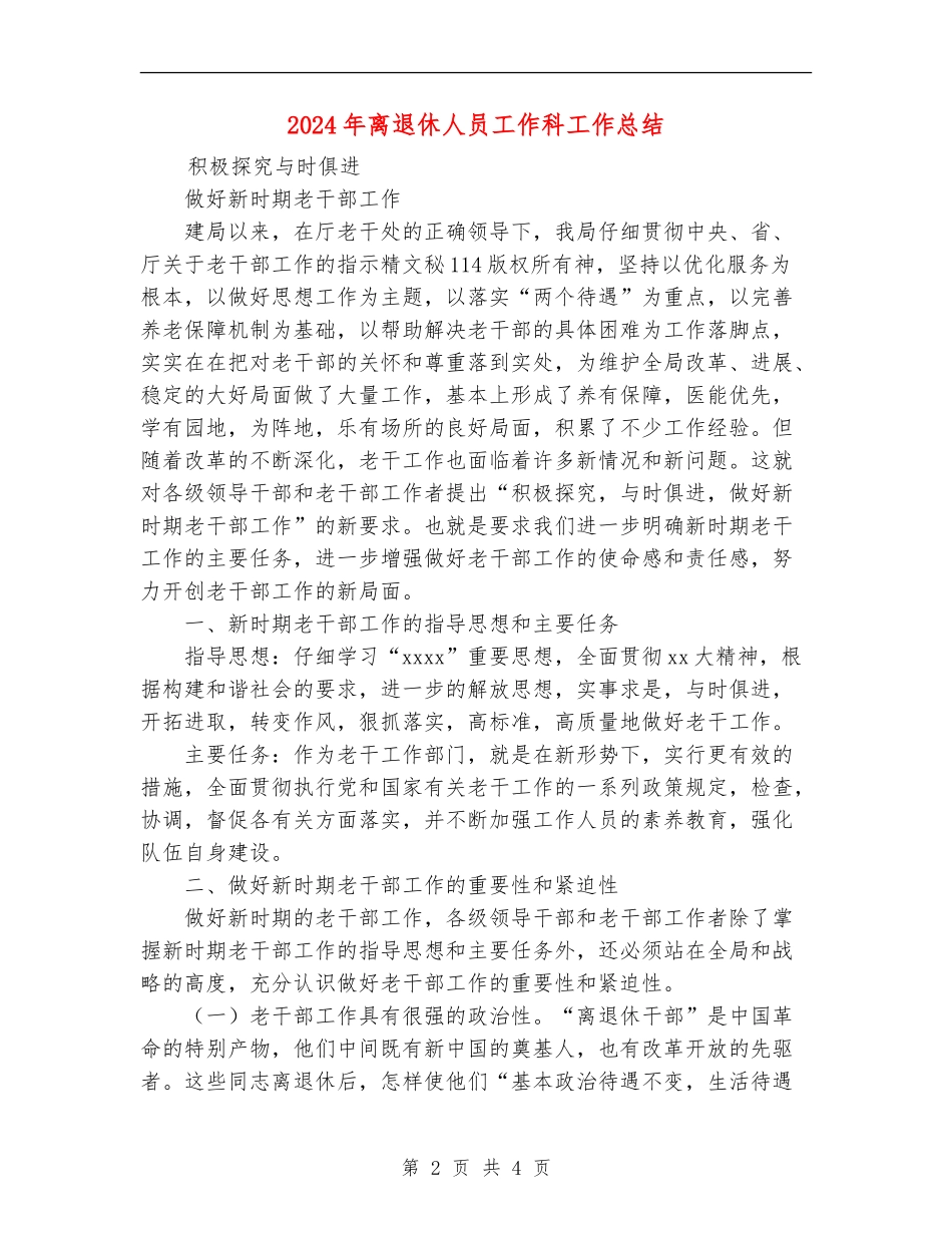 2024年离退休人员工作科工作总结_第2页