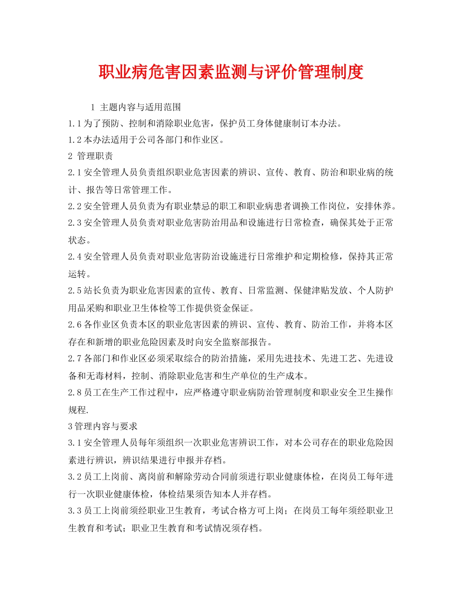 《安全管理制度》之职业病危害因素监测与评价管理制度 _第1页