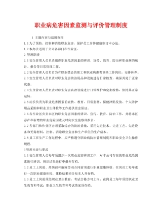 《安全管理制度》之职业病危害因素监测与评价管理制度 