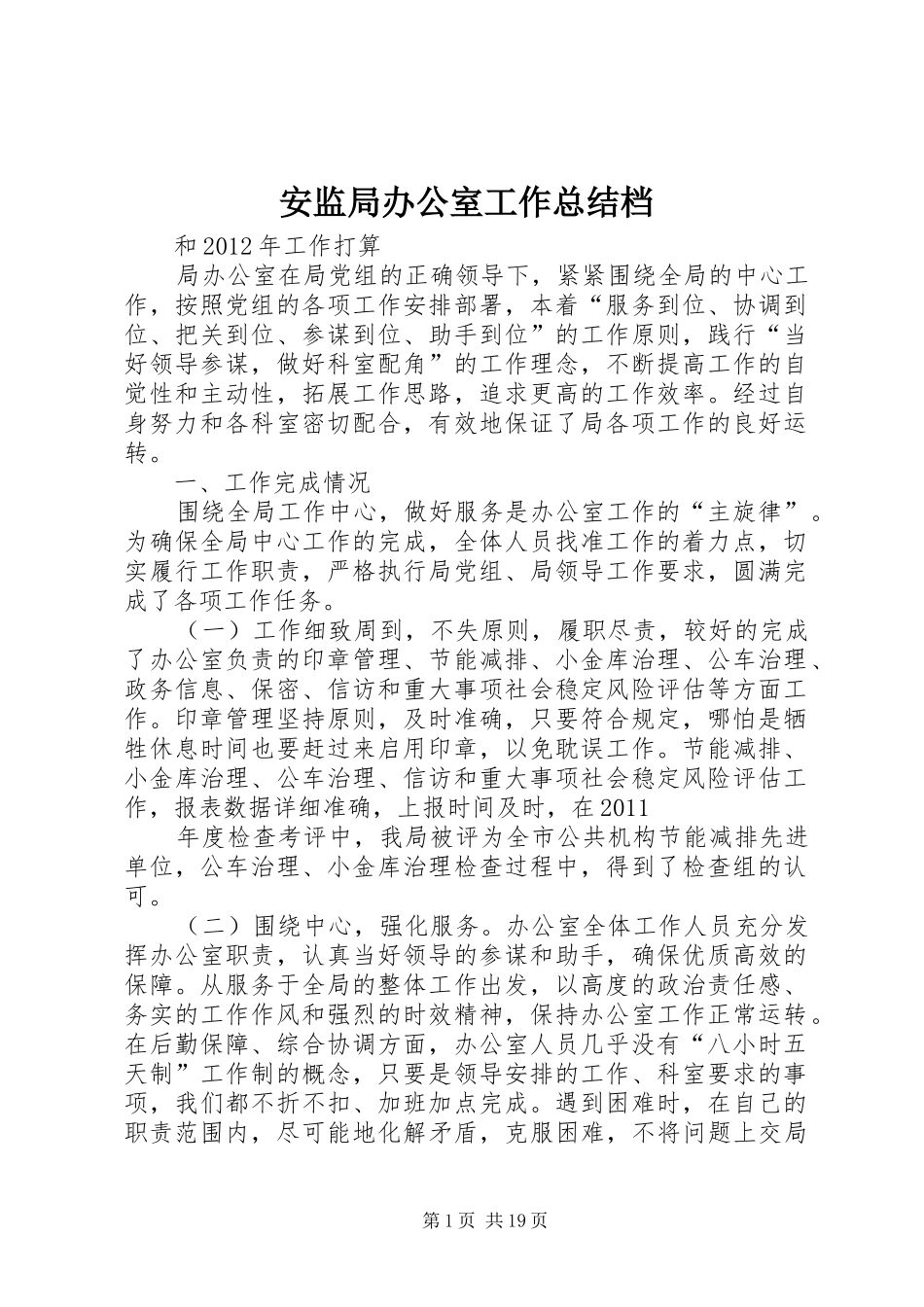 安监局办公室工作总结档_第1页