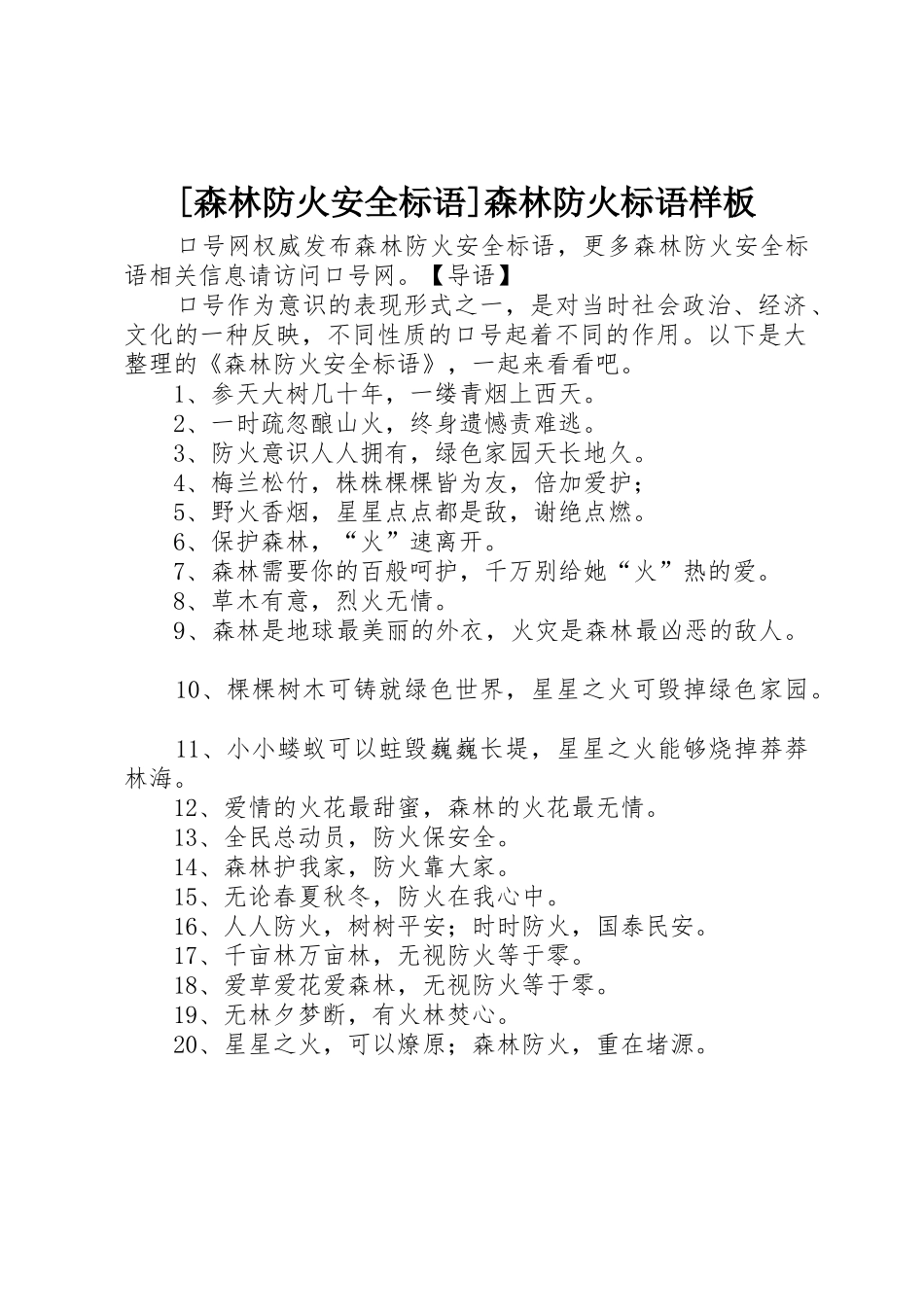 [森林防火安全标语集锦]森林防火标语集锦样板_第1页