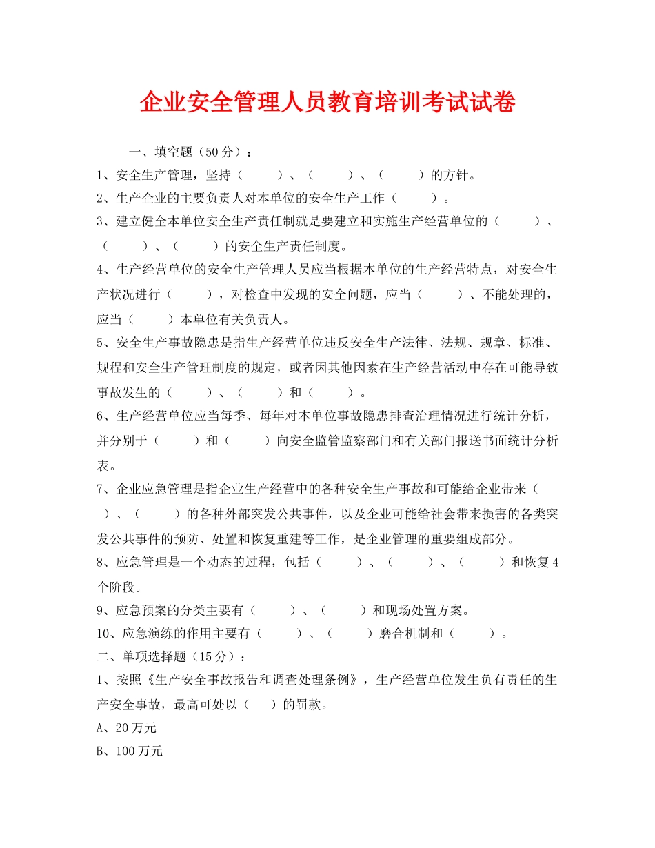《安全教育》之企业安全管理人员教育培训考试试卷 _第1页
