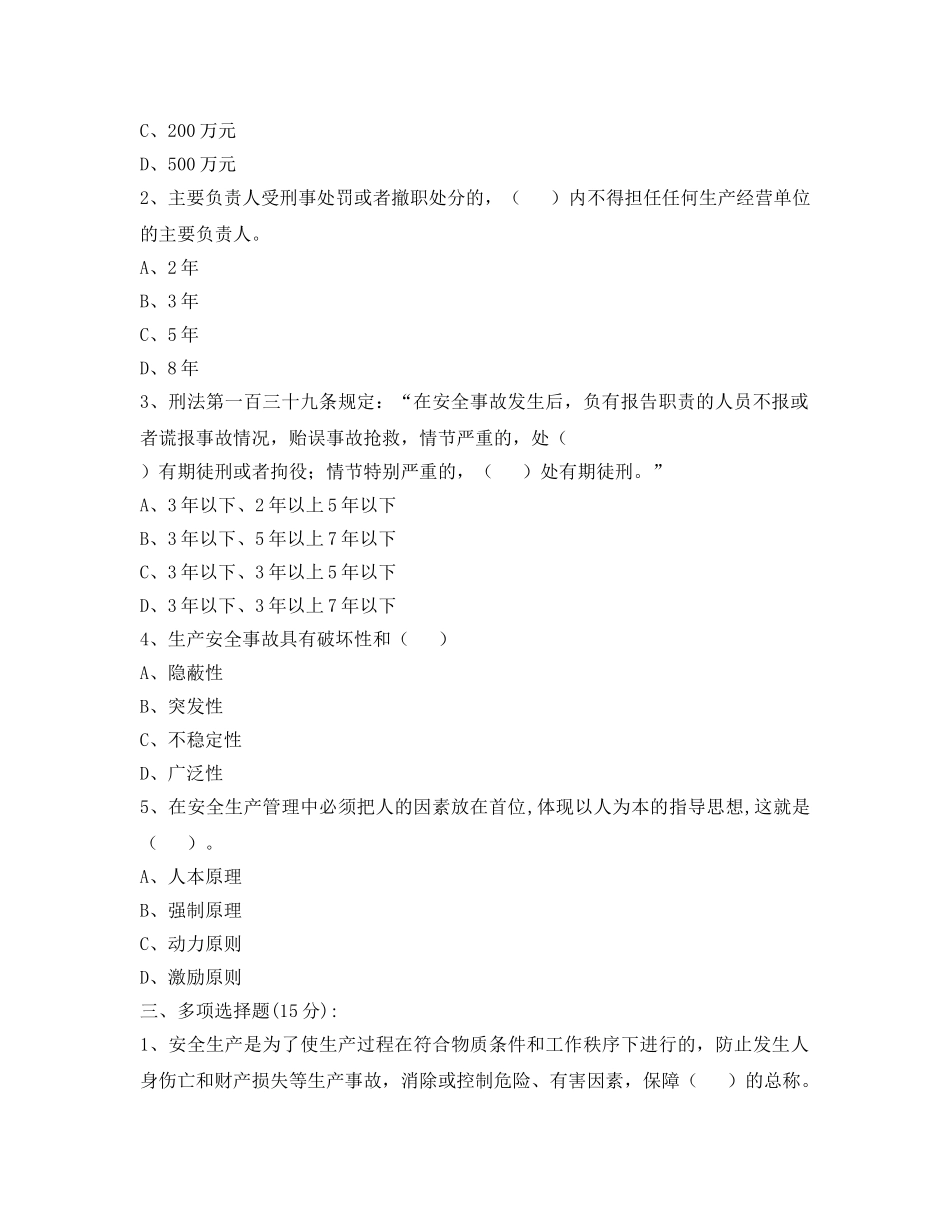 《安全教育》之企业安全管理人员教育培训考试试卷 _第2页