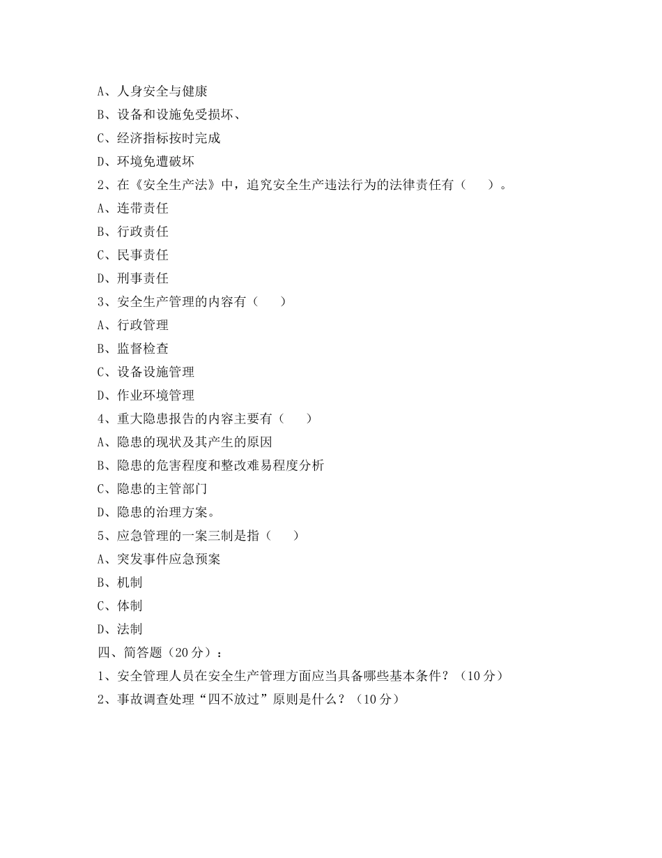 《安全教育》之企业安全管理人员教育培训考试试卷 _第3页