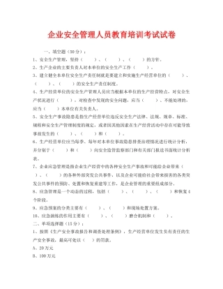 《安全教育》之企业安全管理人员教育培训考试试卷 