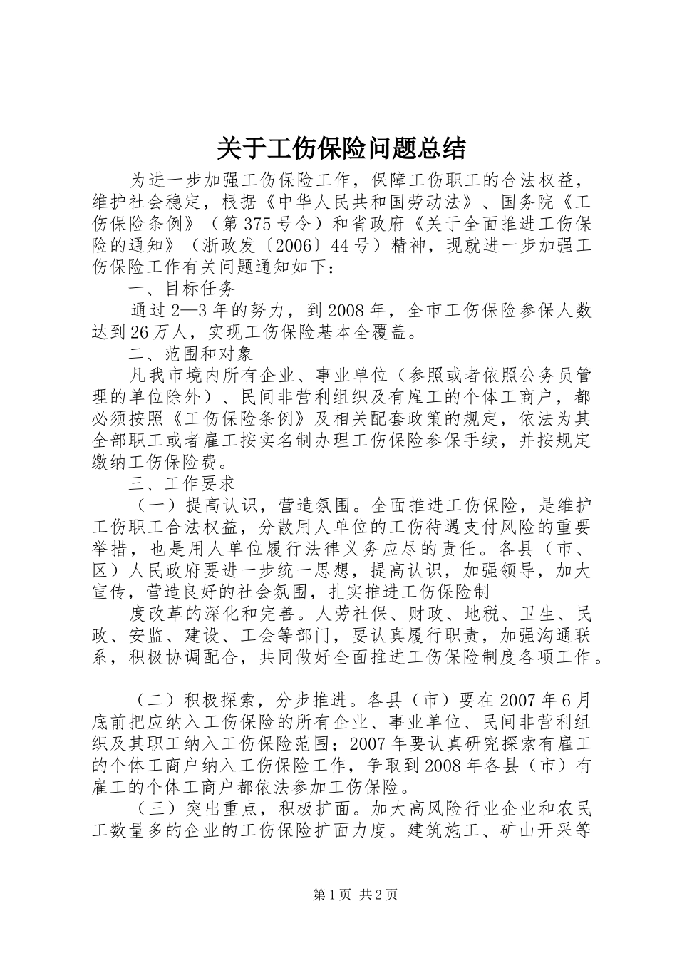 关于工伤保险问题总结_第1页