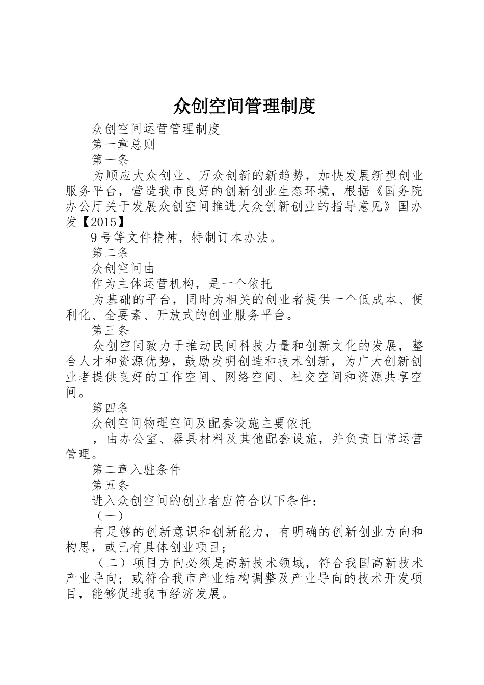 众创空间管理规章制度细则_第1页