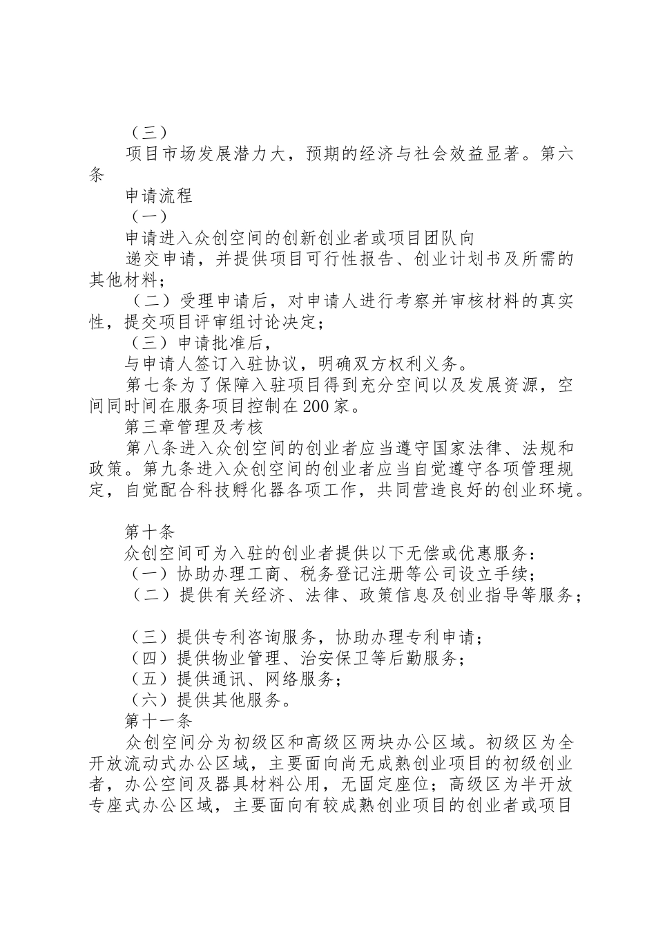 众创空间管理规章制度细则_第2页