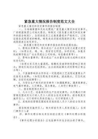 紧急重大情况报告规章制度范文大全