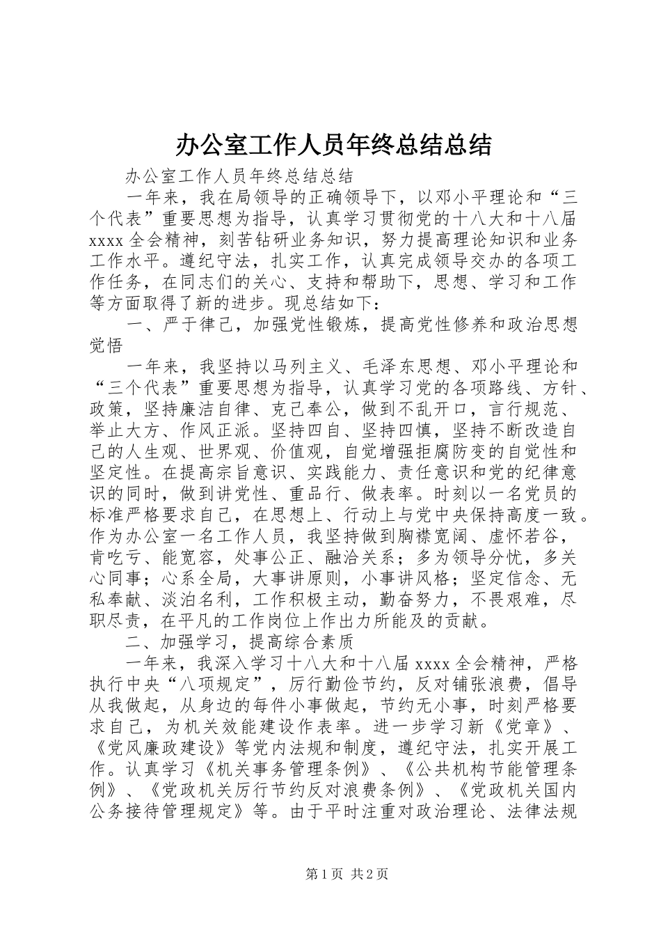 办公室工作人员年终总结总结_第1页