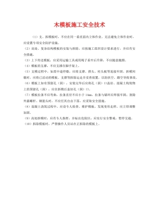《安全技术》之木模板施工安全技术 