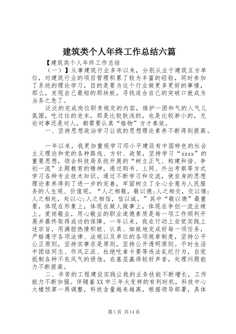 建筑类个人年终工作总结六篇_第1页