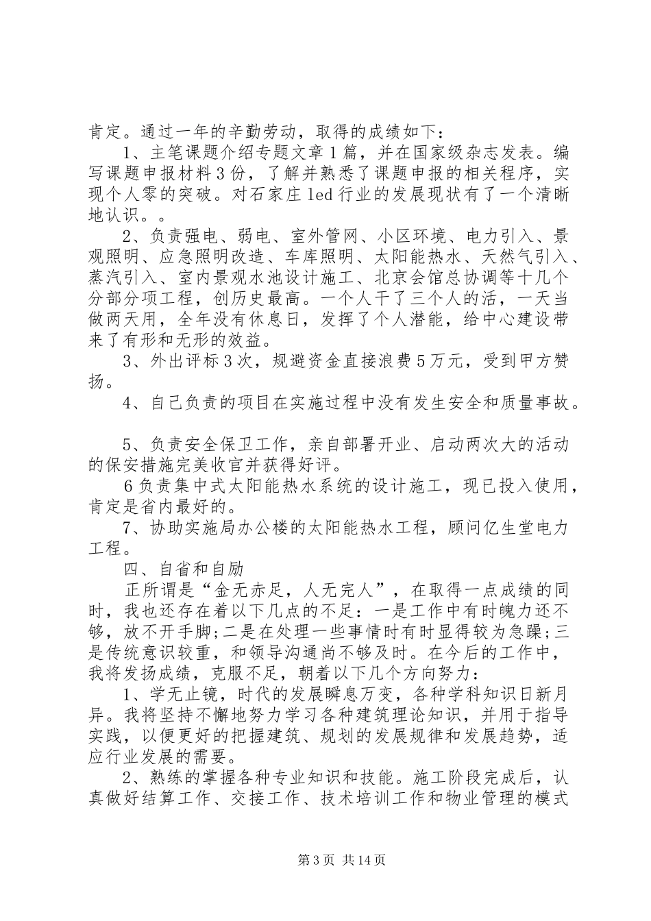 建筑类个人年终工作总结六篇_第3页