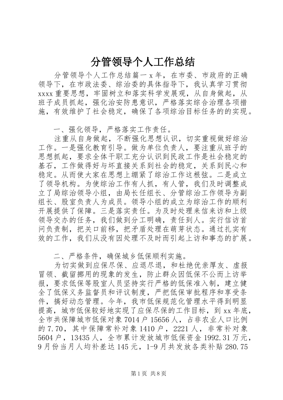 分管领导个人工作总结_第1页