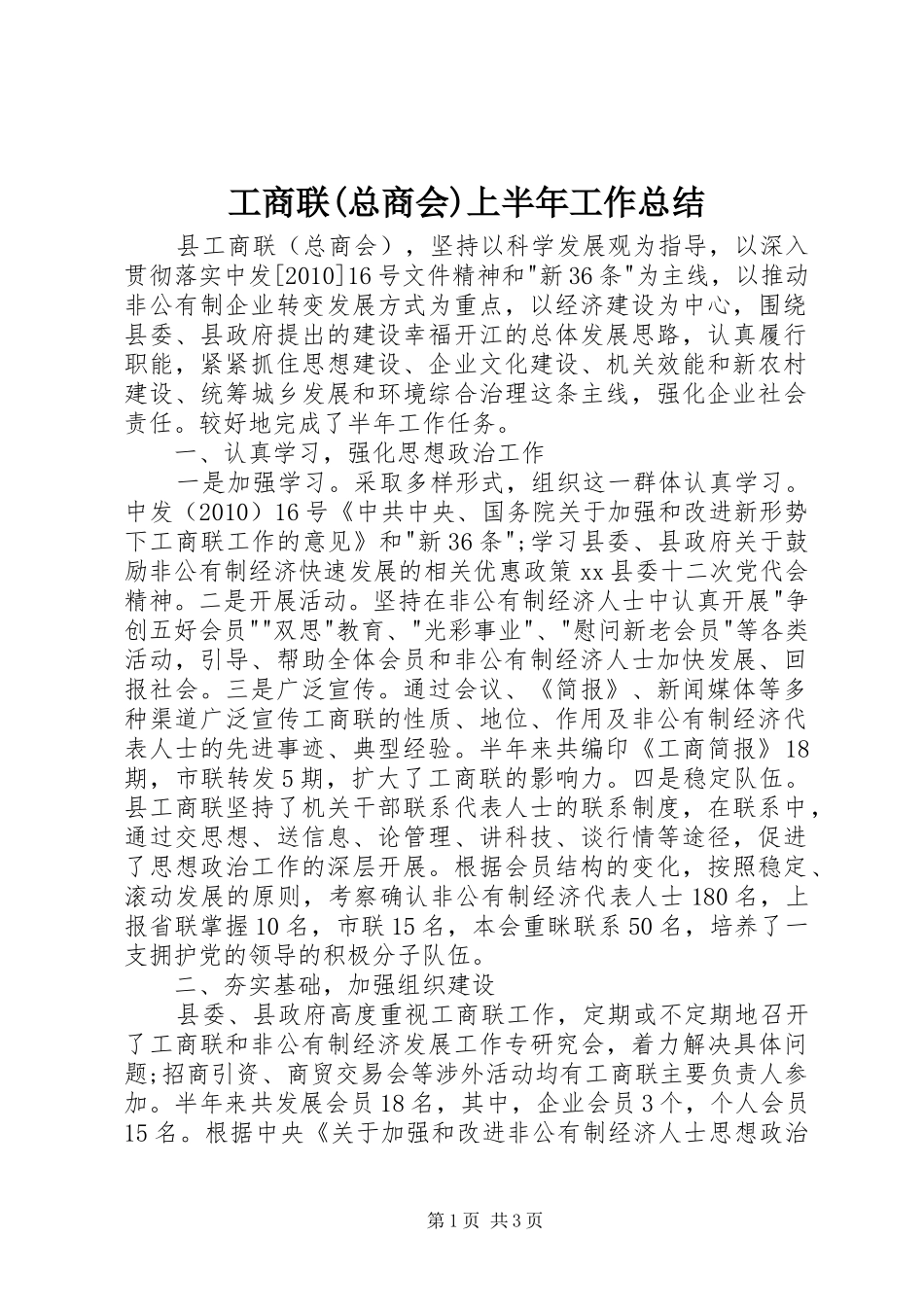 工商联(总商会)上半年工作总结_第1页