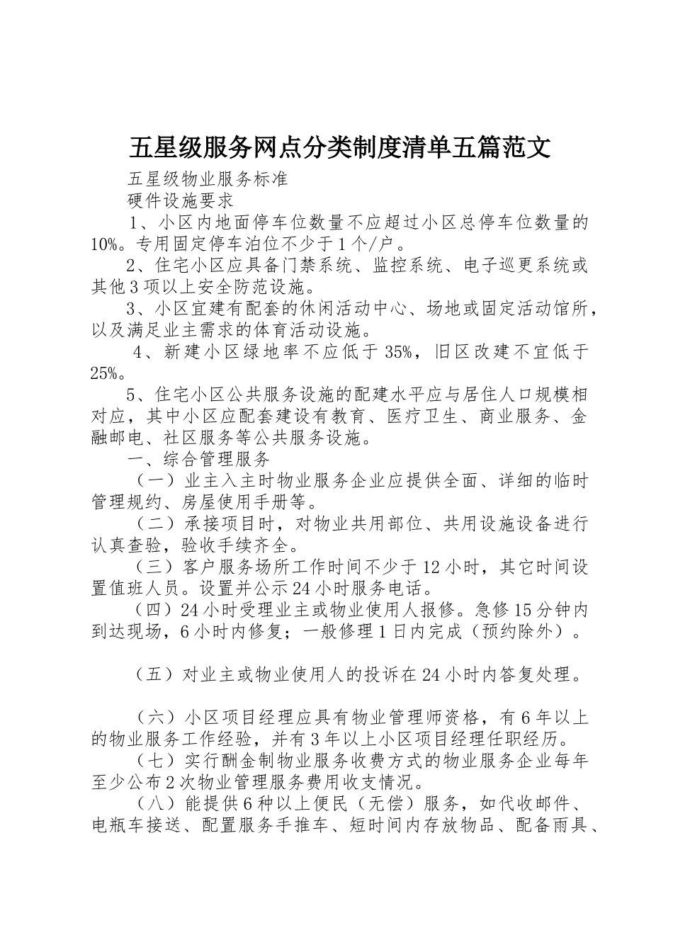 五星级服务网点分类规章制度清单五篇范文_第1页