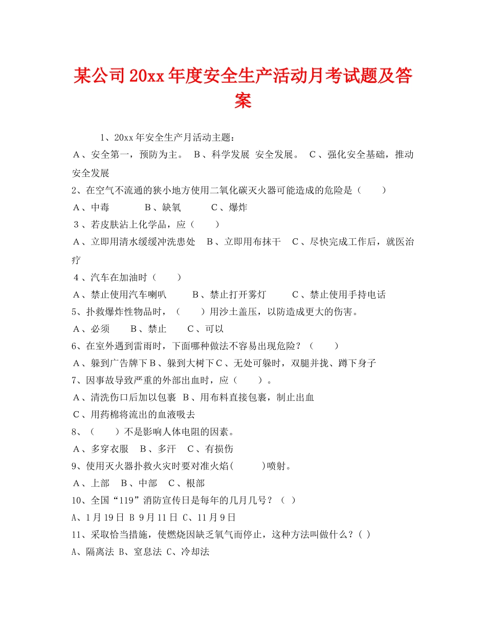《安全教育》之某公司2013年度安全生产活动月考试题及答案 _第1页