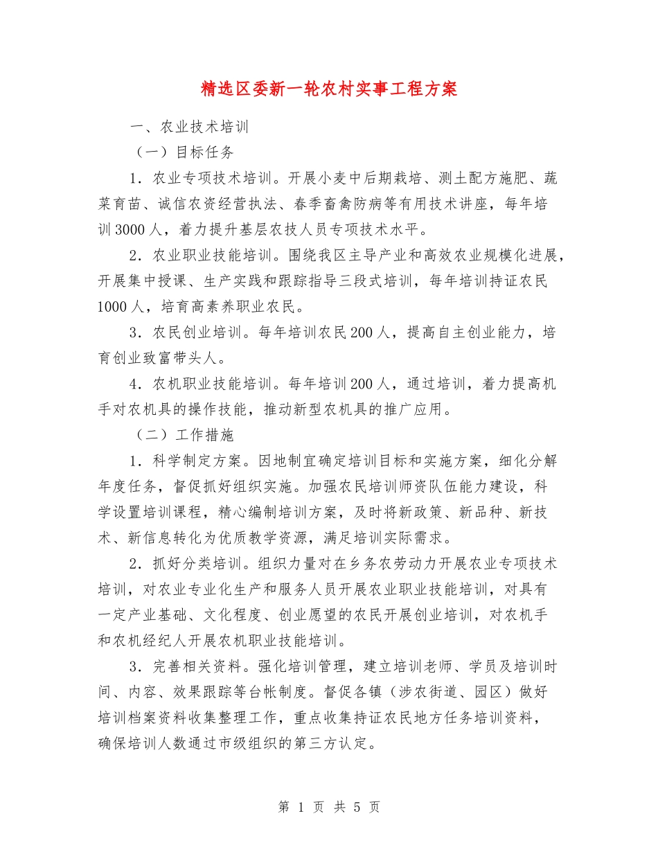 区委新一轮农村实事工程方案_第1页