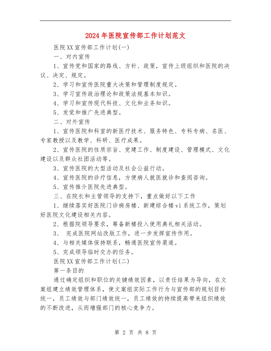 2024年医院宣传部工作计划范文_第2页