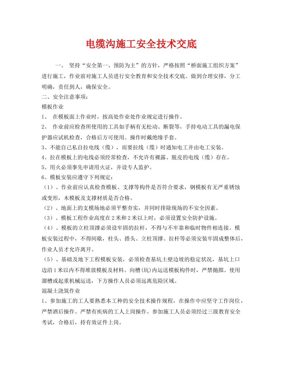 《管理资料-技术交底》之电缆沟施工安全技术交底 _第1页