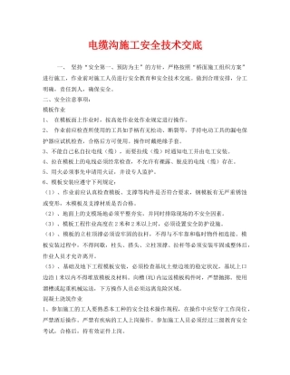 《管理资料-技术交底》之电缆沟施工安全技术交底 