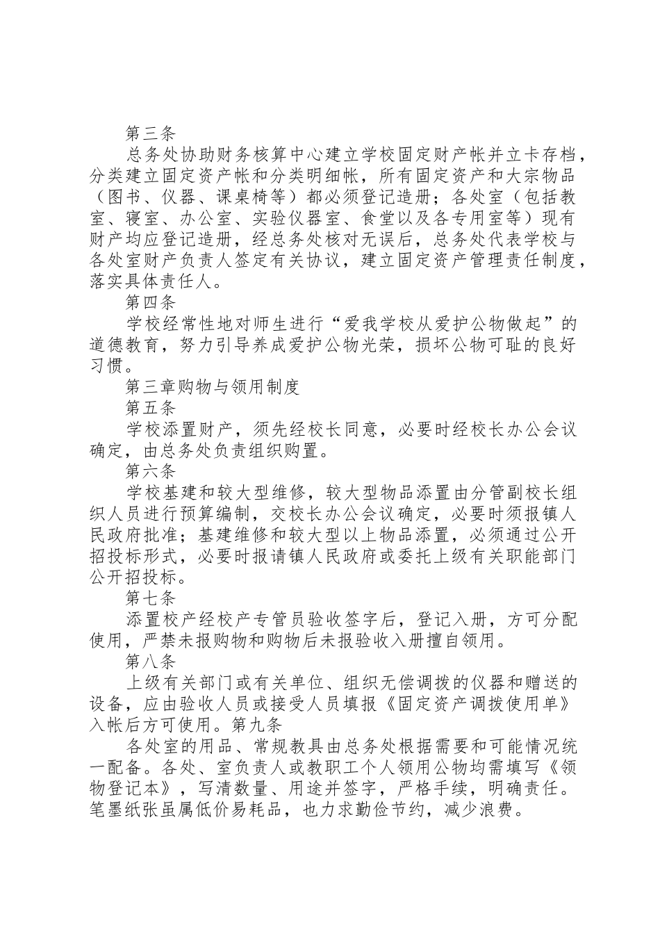 学校资产管理规章制度_2_第2页