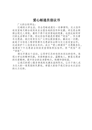爱心邮递员倡议书范文