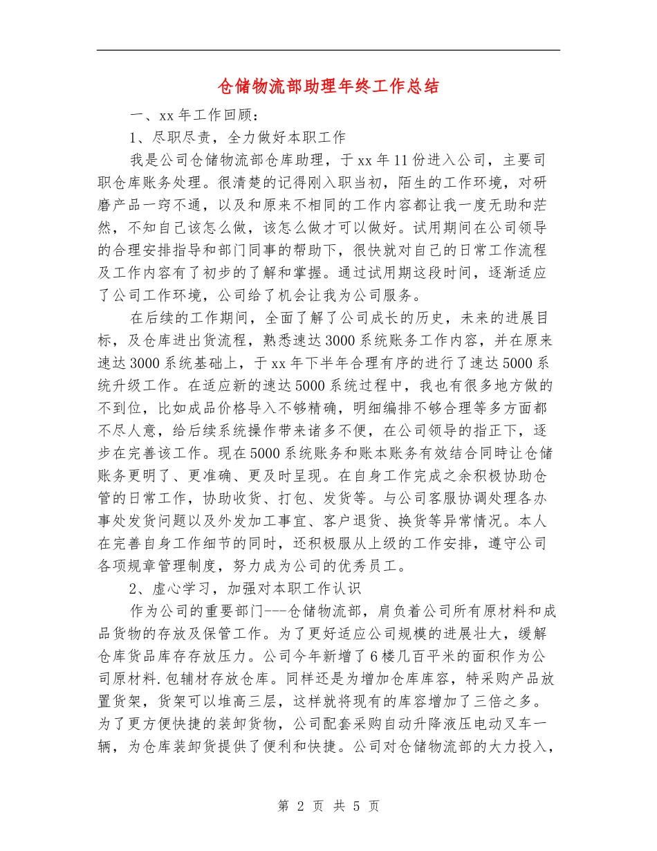仓储物流部助理年终工作总结_第2页
