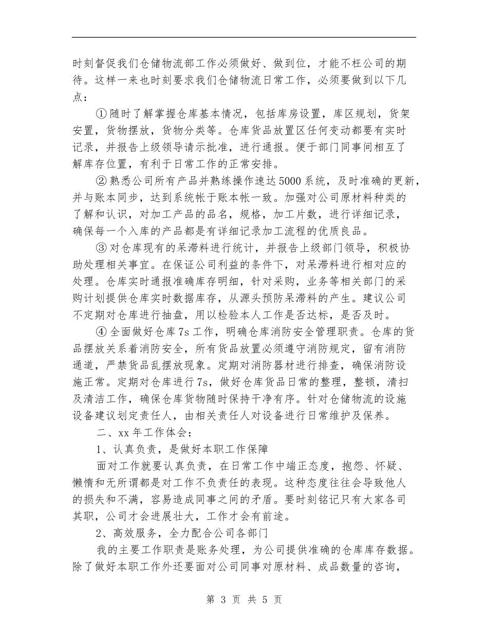 仓储物流部助理年终工作总结_第3页