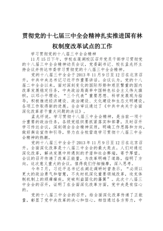 贯彻党的十七届三中全会精神扎实推进国有林权规章制度细则改革试点的工作