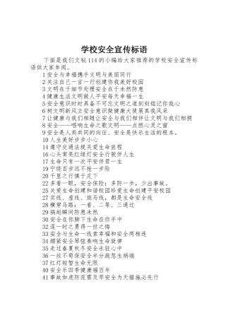 学校安全标语集锦