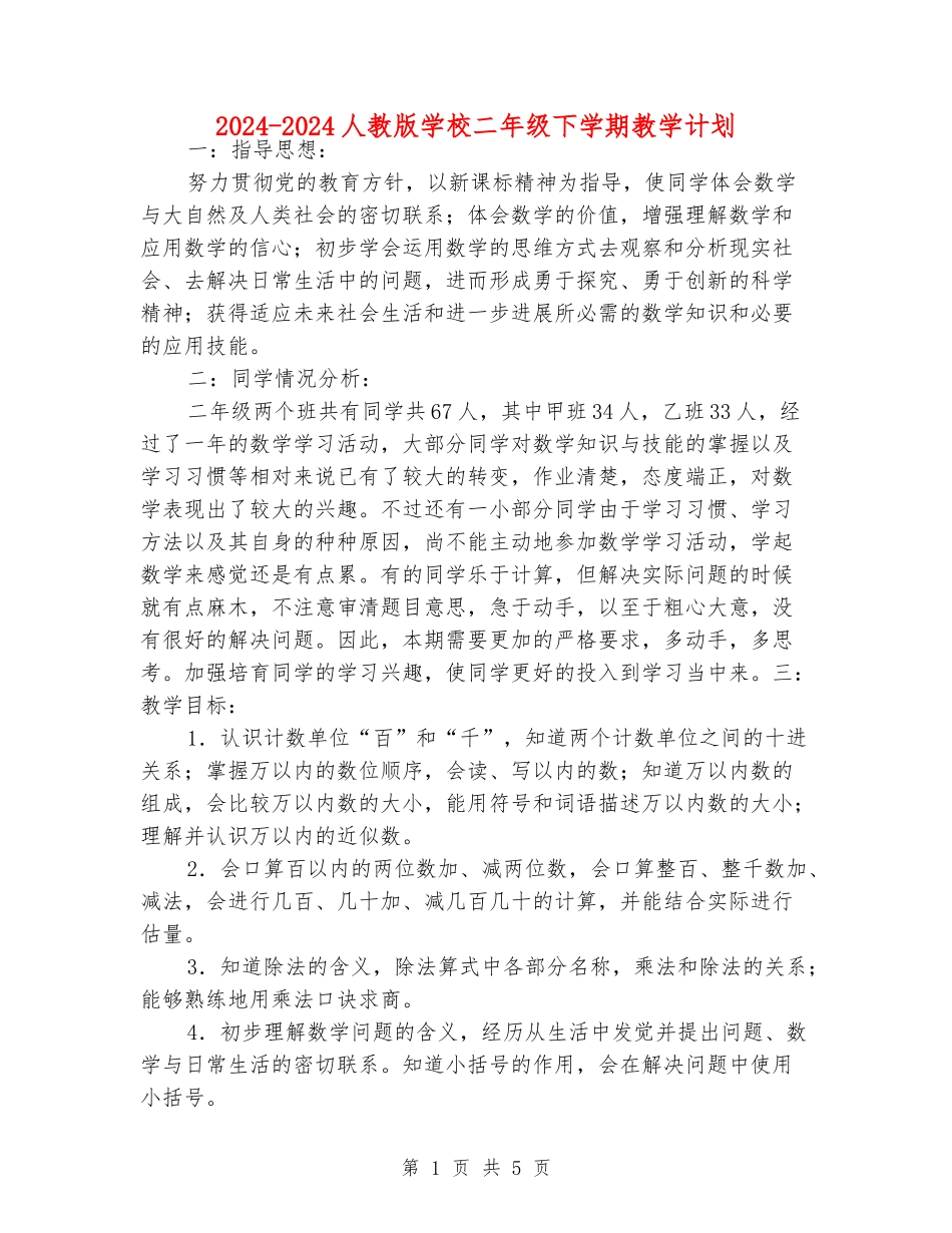 2024-2024人教版小学二年级下学期教学计划_第1页