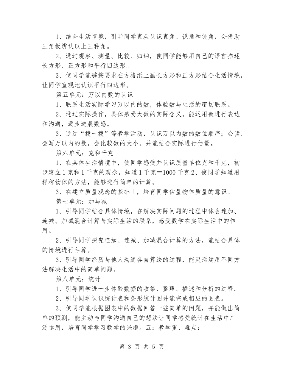 2024-2024人教版小学二年级下学期教学计划_第3页