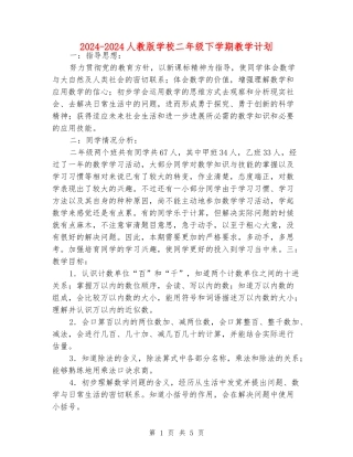 2024-2024人教版小学二年级下学期教学计划