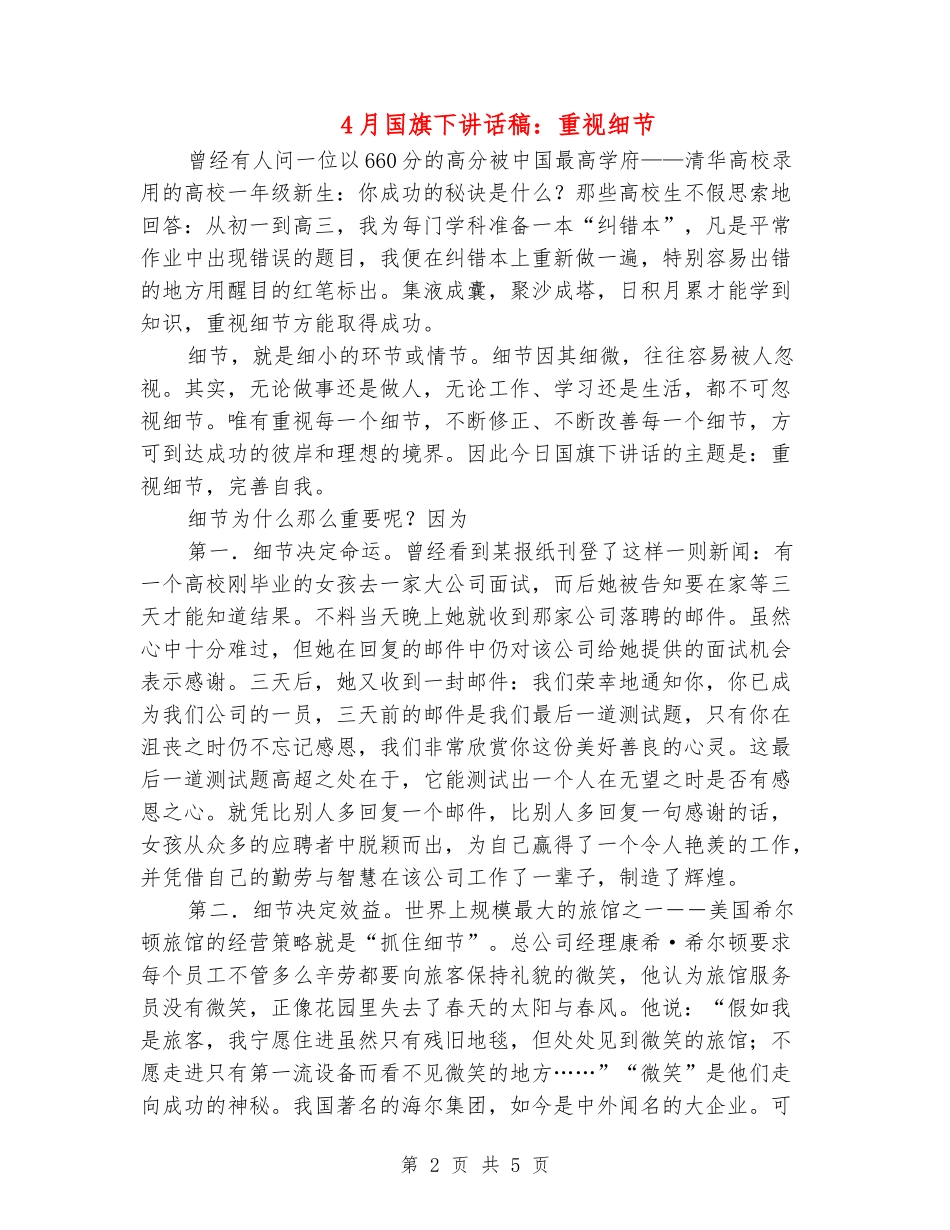4月国旗下讲话稿：重视细节_第2页