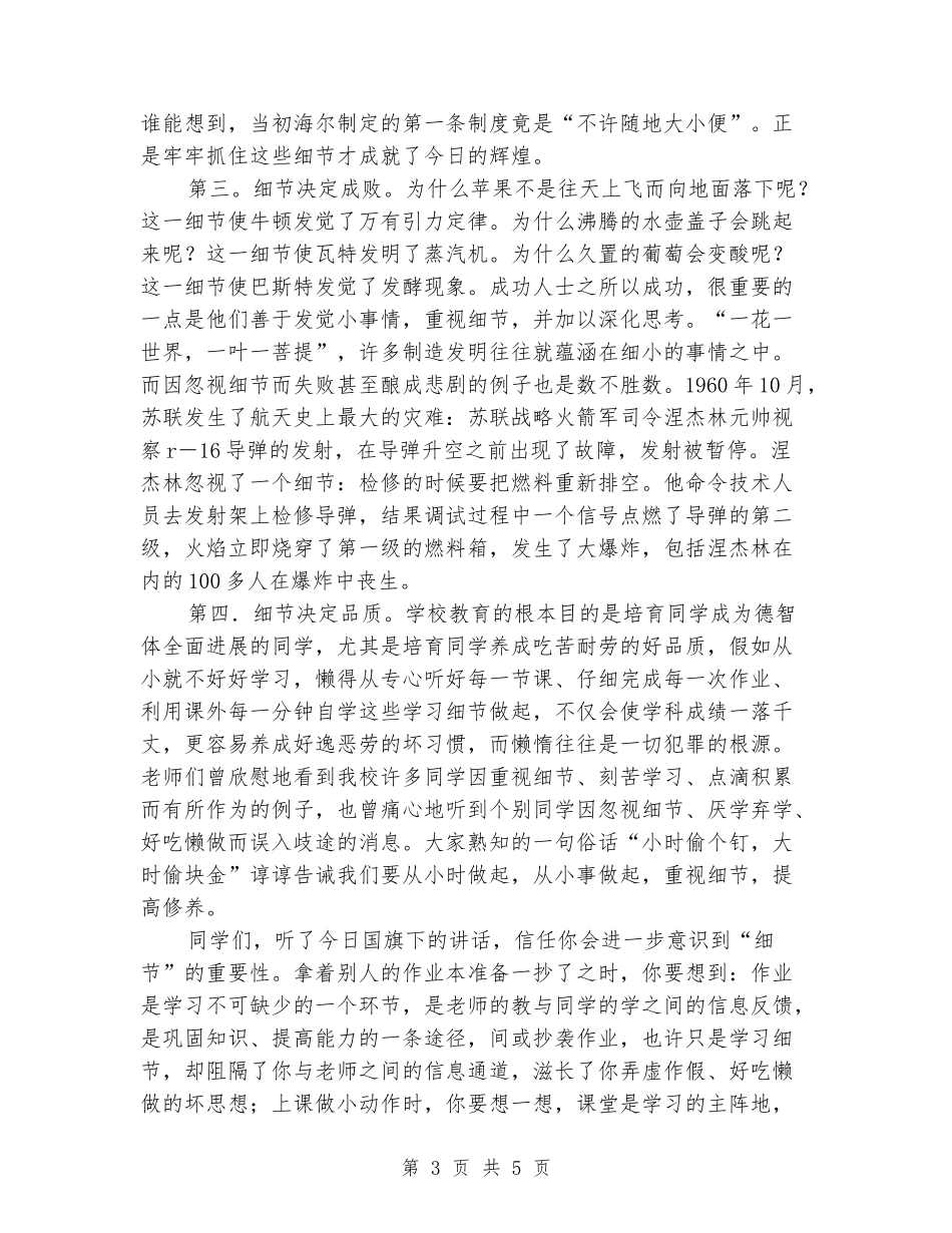 4月国旗下讲话稿：重视细节_第3页
