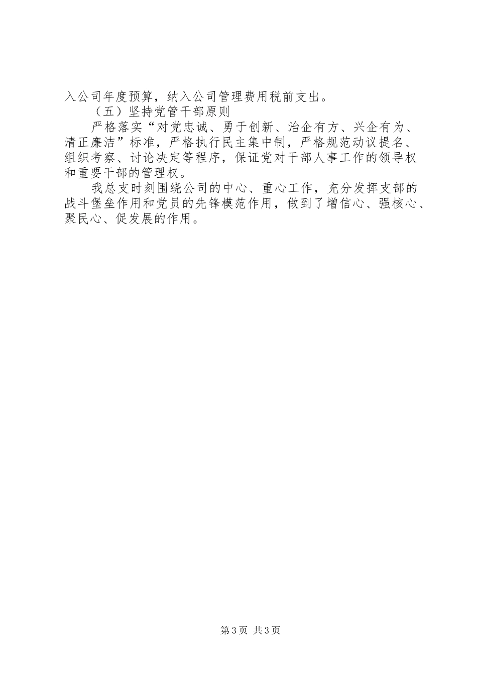 国资委公司党总支党建工作总结_第3页