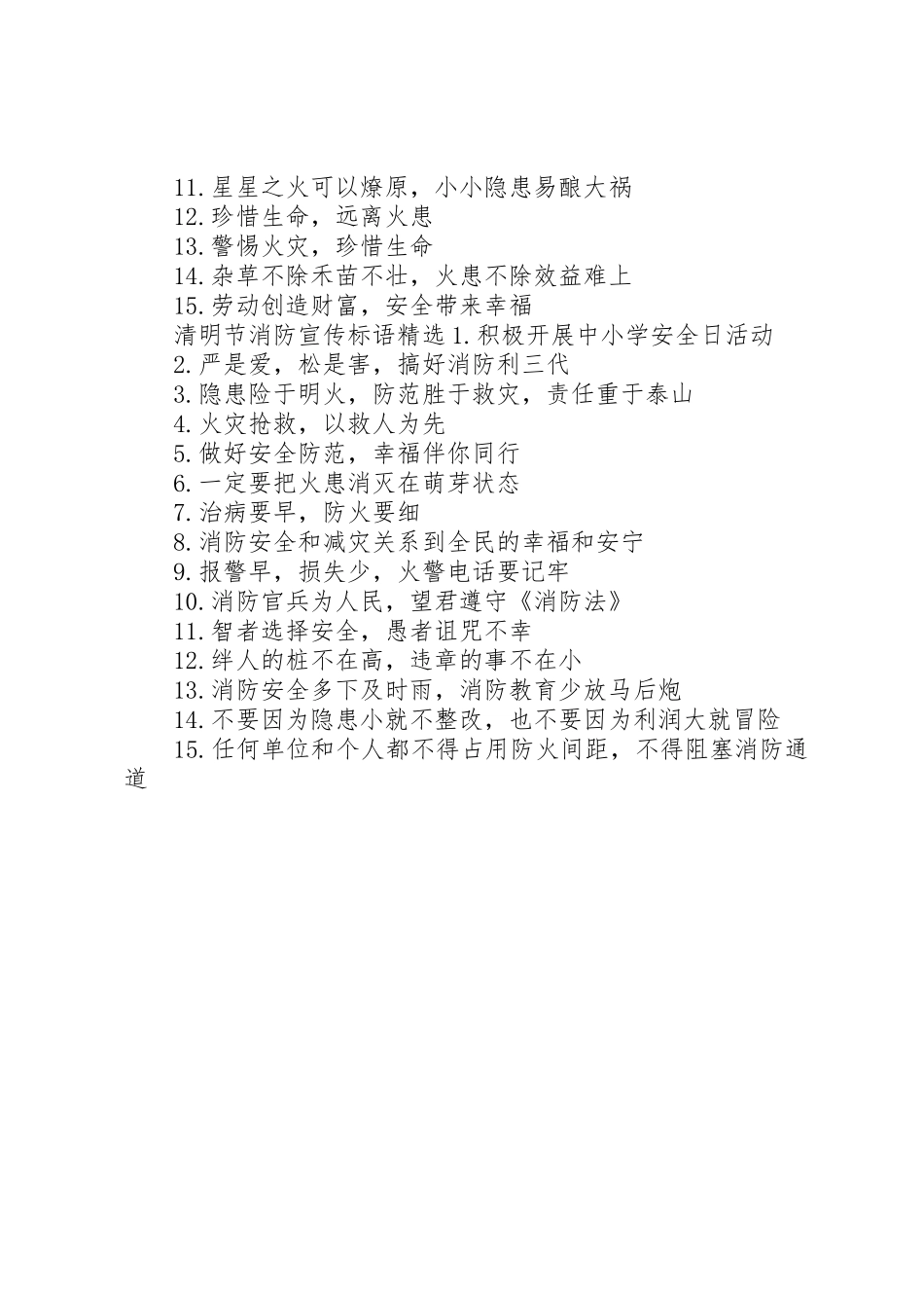 清明节消防宣传标语大全_第2页
