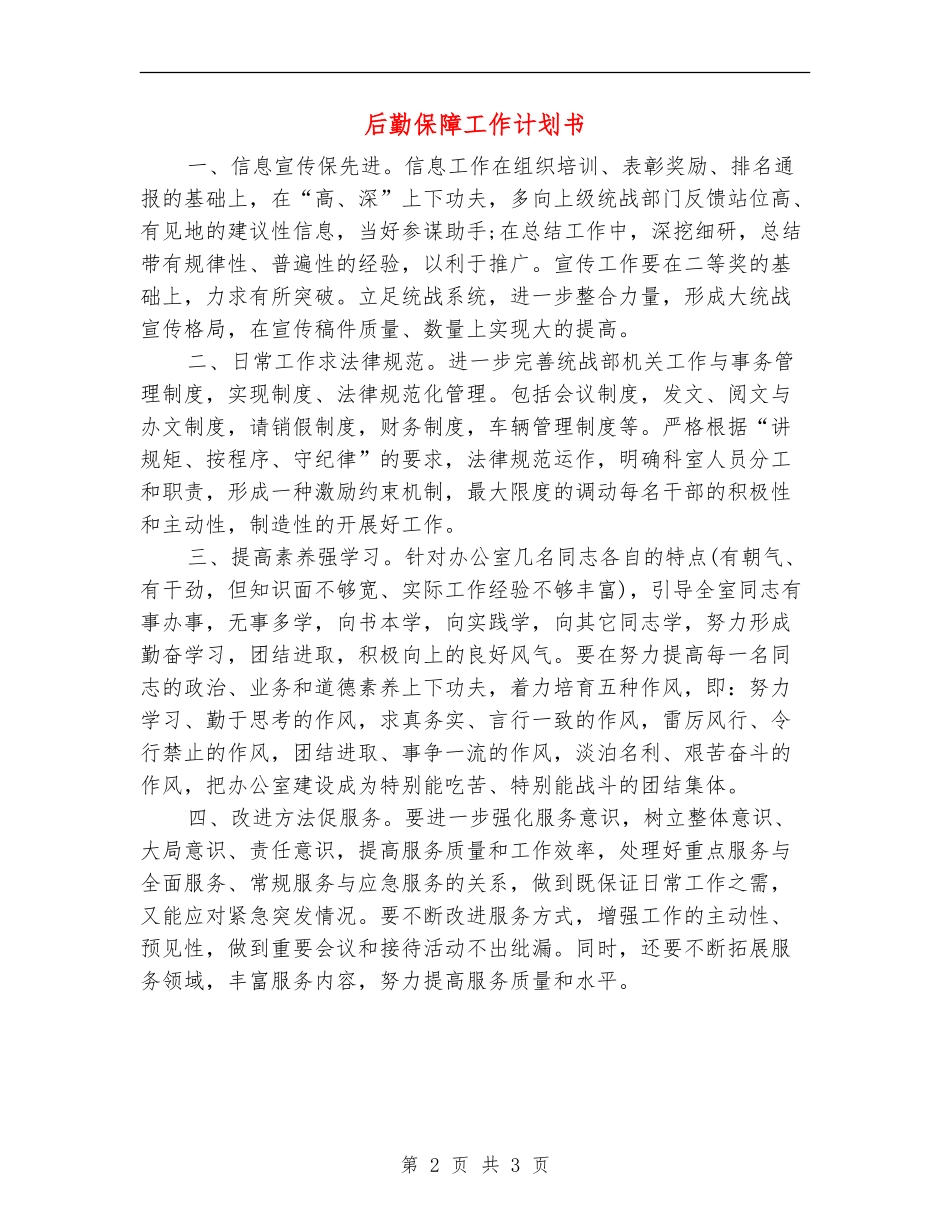 后勤保障工作计划书_第2页