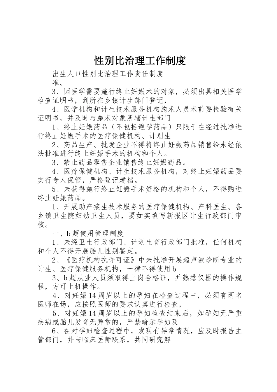 性别比治理工作规章制度 _第1页